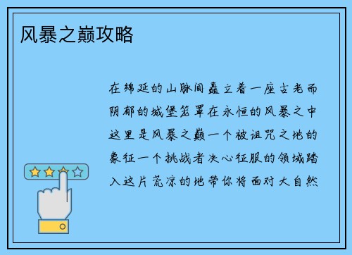 风暴之巅攻略