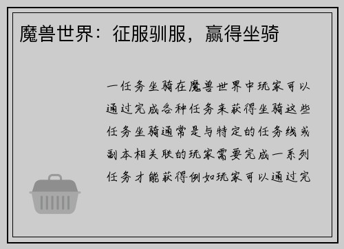 魔兽世界：征服驯服，赢得坐骑